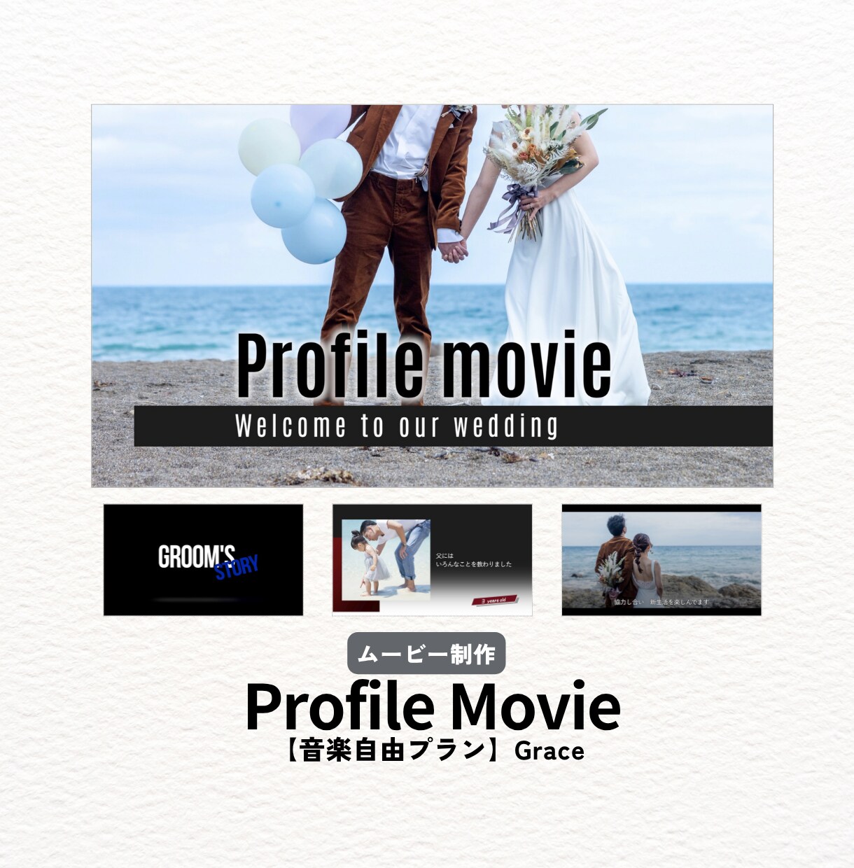 おしゃれな結婚式プロフィールムービー作ります 【音楽自由プラン】オリジナル著作権フリー8楽曲からも選べる！ イメージ4