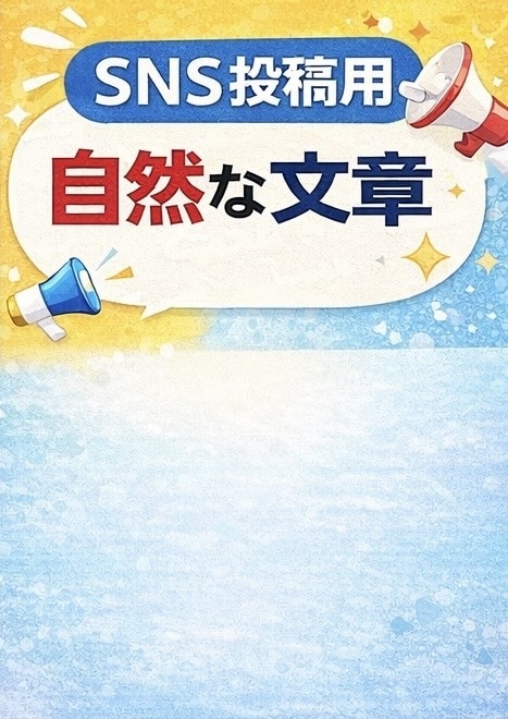 SNS文章を整えます 読みやすく自然な文章を作ります イメージ1