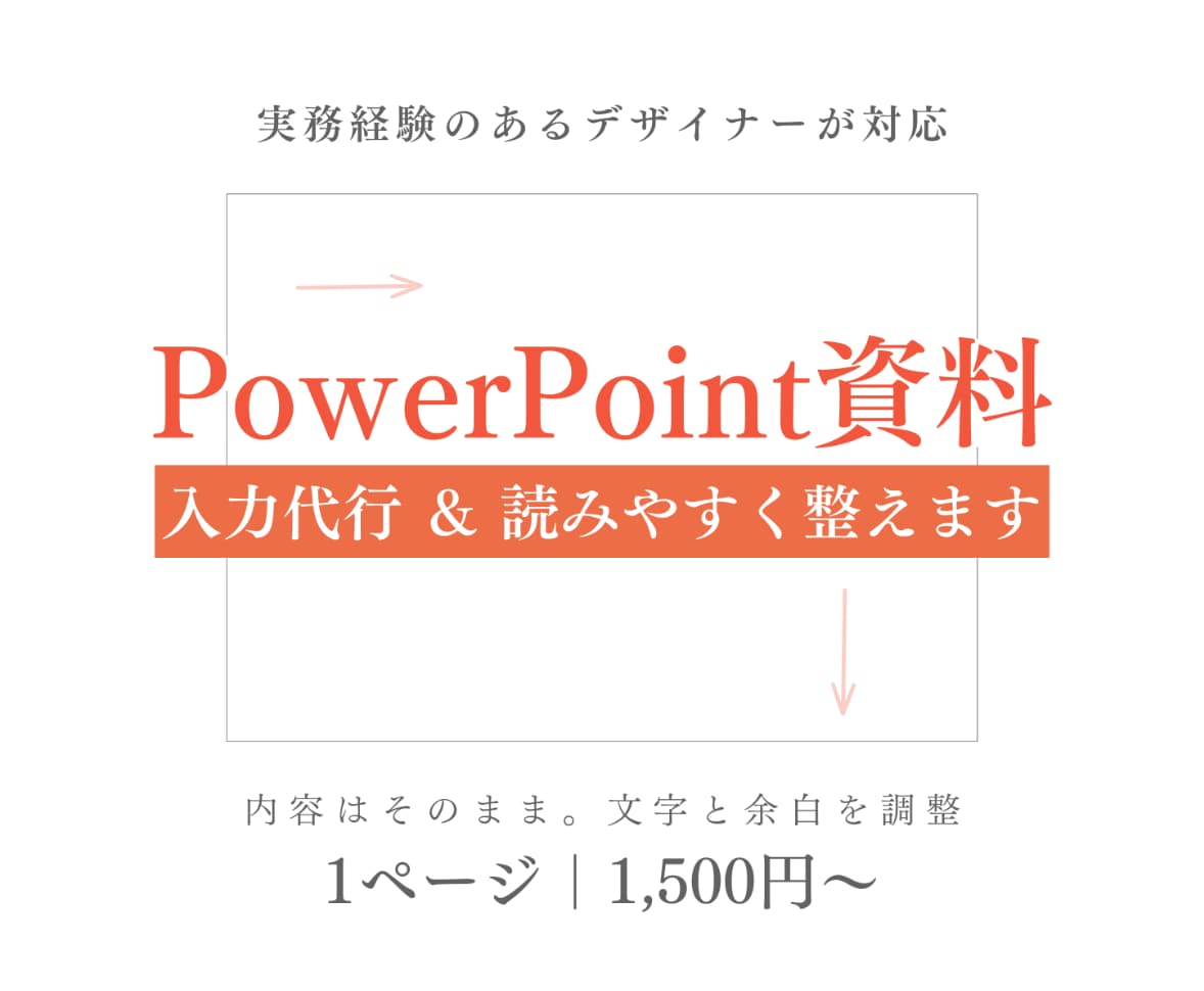 パワポ資料｜入力代行＋読みやすくスッキリ整えます 文字と余白を整えて、伝わる資料に｜1ページ1,500円 イメージ1
