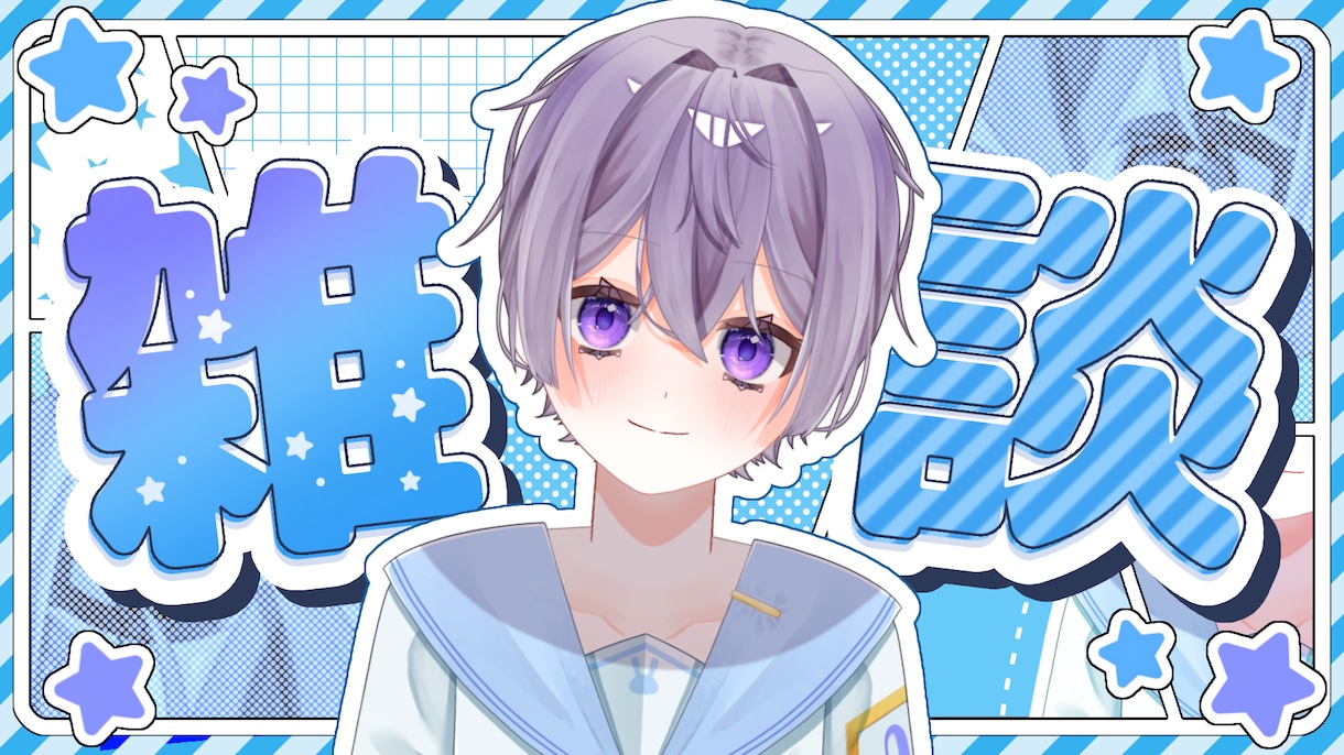 男の娘系VTuberがあなたと遊びます 男の娘系VTuberがあなたと一緒に遊びます イメージ1