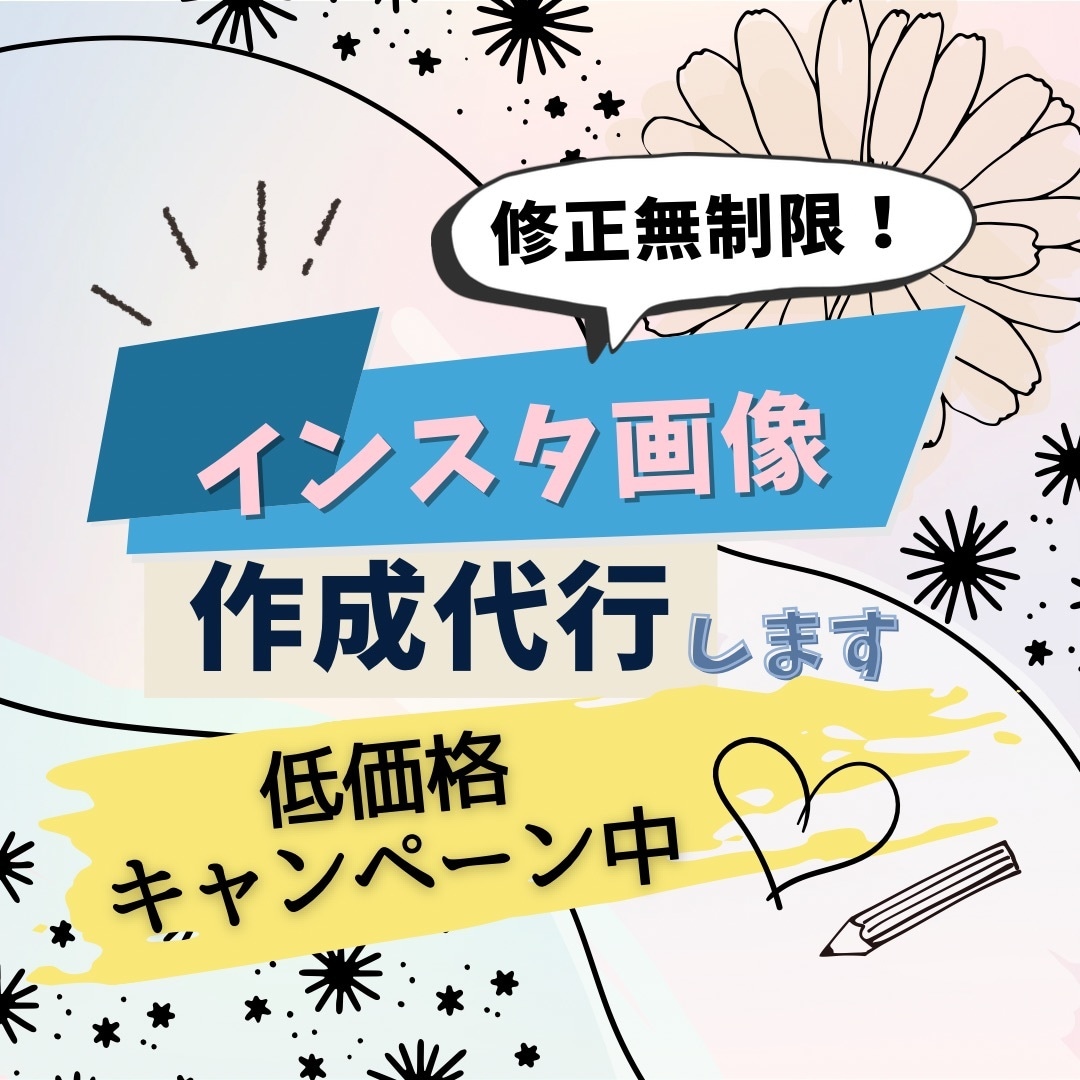 時間がない方！インスタ投稿画像の制作代行します 【安価★】おしゃれなデザインお任せ下さい＊ イメージ1