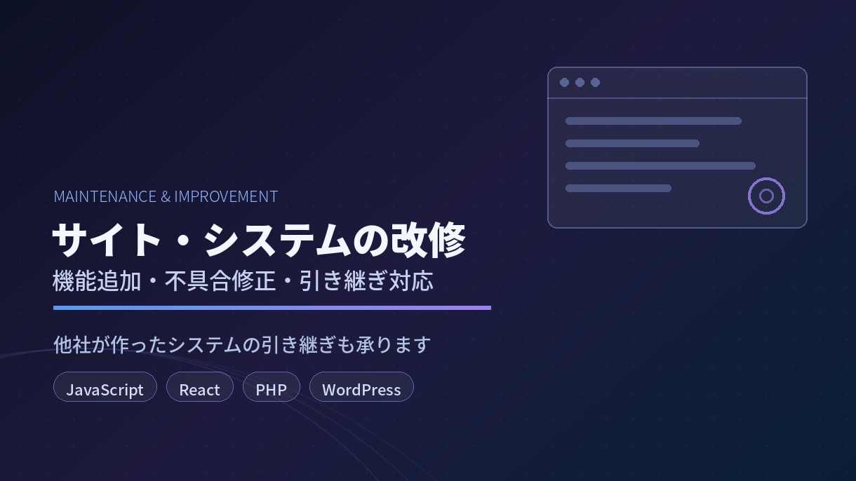 既存サイトの改修・機能追加を承ります 他社が作ったシステムの引き継ぎ・修正も対応します イメージ1