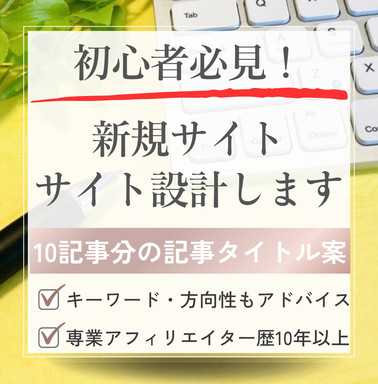 初心者必見！アフィリエイトブログのサイト設計します 10記事分の記事タイトル案と記事の方向性・キーワードを納品 イメージ1