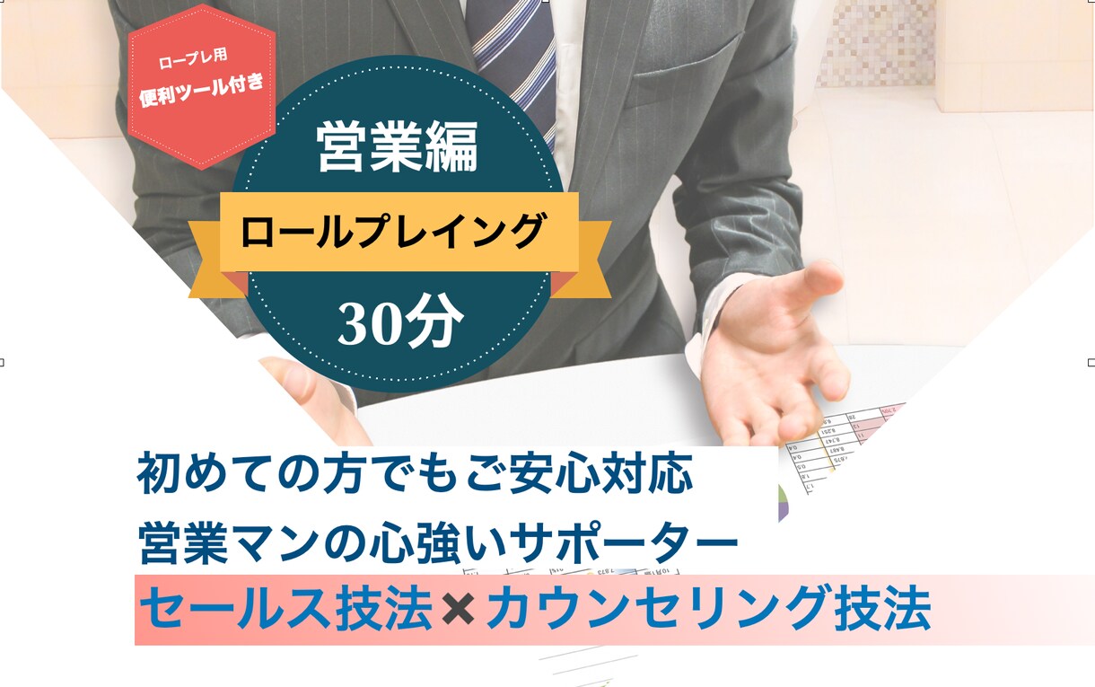 ロープレ達人が30分間、営業相手になります ☆「セールス技法」×「カウンセリング技法」実践向けロープレ イメージ1