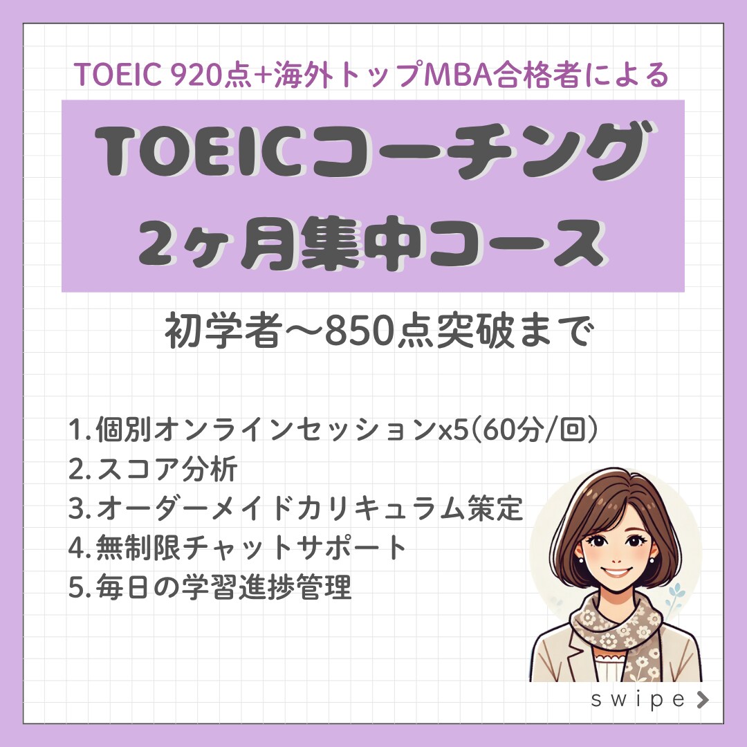 2ヶ月TOEICスコアUPコーチングします TOEICスコアアップで就活/転職/駐在、夢の実現をお手伝い イメージ1