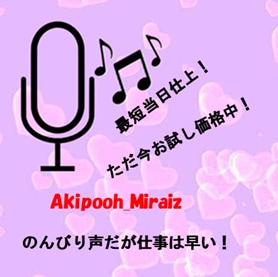 私の「声」で、あなたの望みをかなえます ご希望の言葉を最速（最速当日）でお届けします。 イメージ1