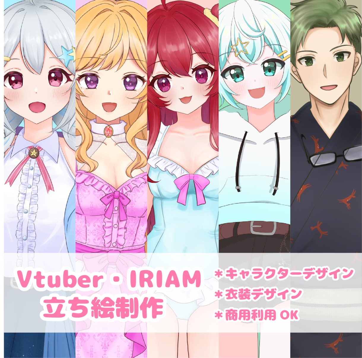 IRIAMや歌みたの立ち絵などを制作します キャラクターのコンセプトにそったデザインを心がけます！ イメージ1
