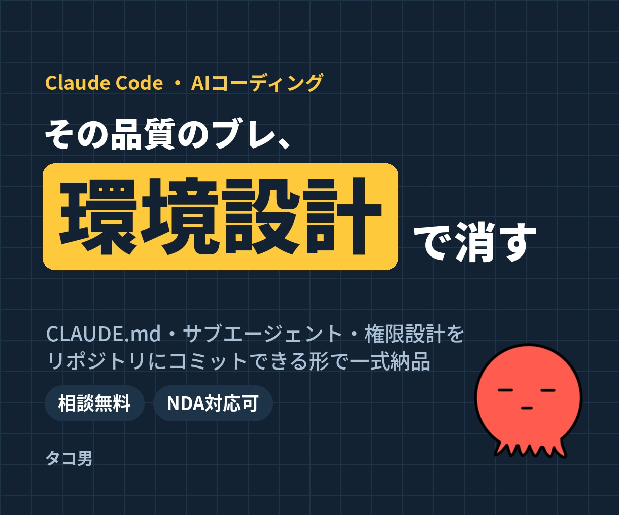 Claude Codeの最適な開発環境を構築します 毎回の説明と、同じ失敗の繰り返しを終わらせます イメージ1