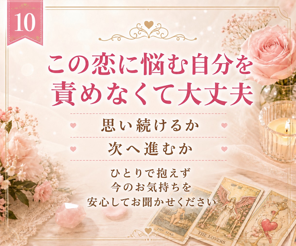 今の恋を続けるべきか優しく占います 思い続けるか、次へ進むか迷う恋をタロットで整理します イメージ10