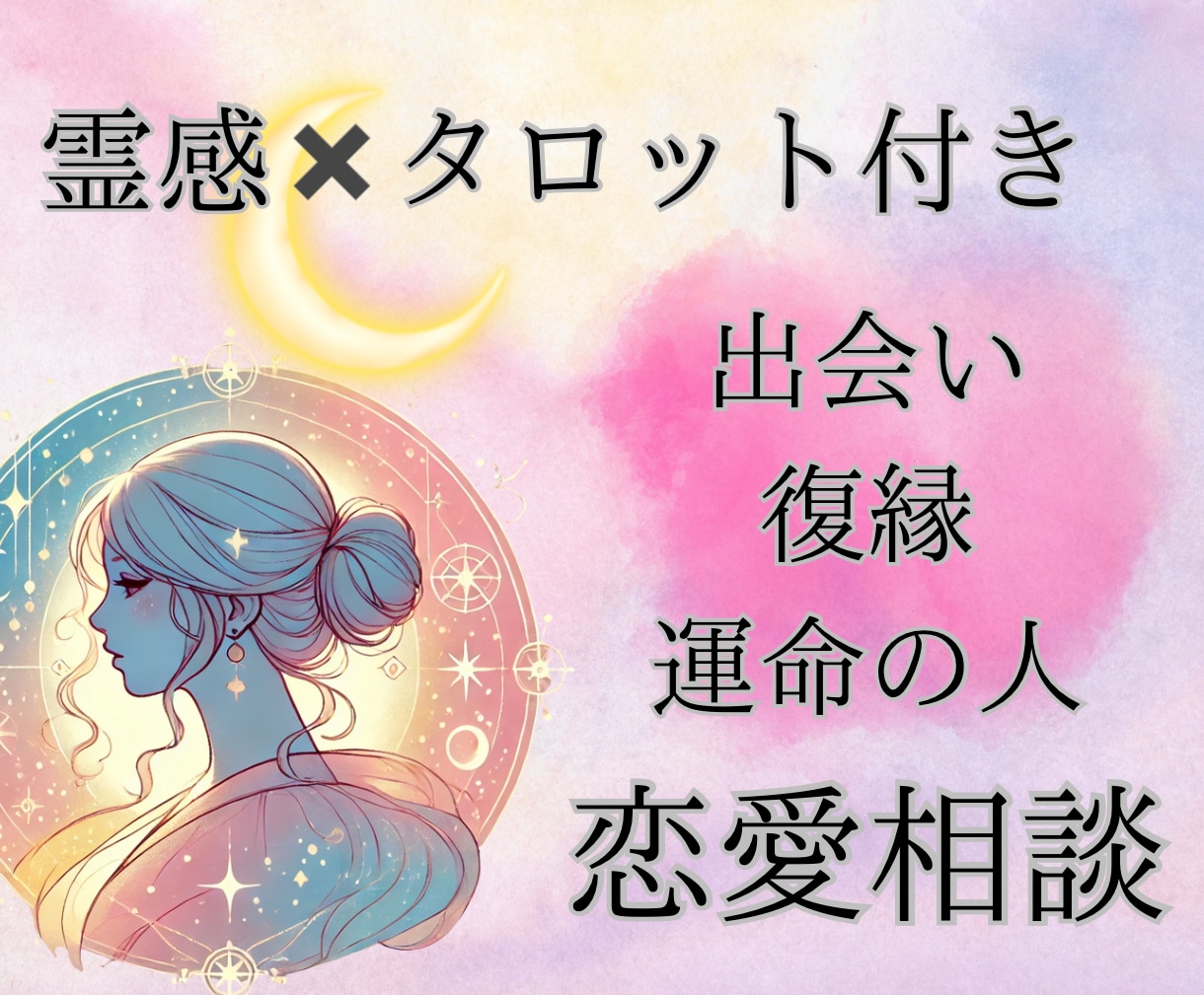 占い師が出会いや運命の人、婚活の相談にのります 良い出会いはある？運命の出会いはいつ？タロット占い付恋愛相談 イメージ1