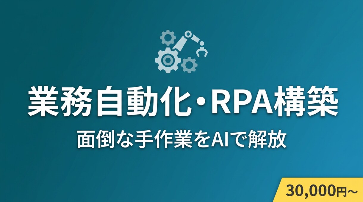 業務自動化・RPA構築をAIで代行します Python・GAS・API連携で月30時間の手作業を削減 イメージ1