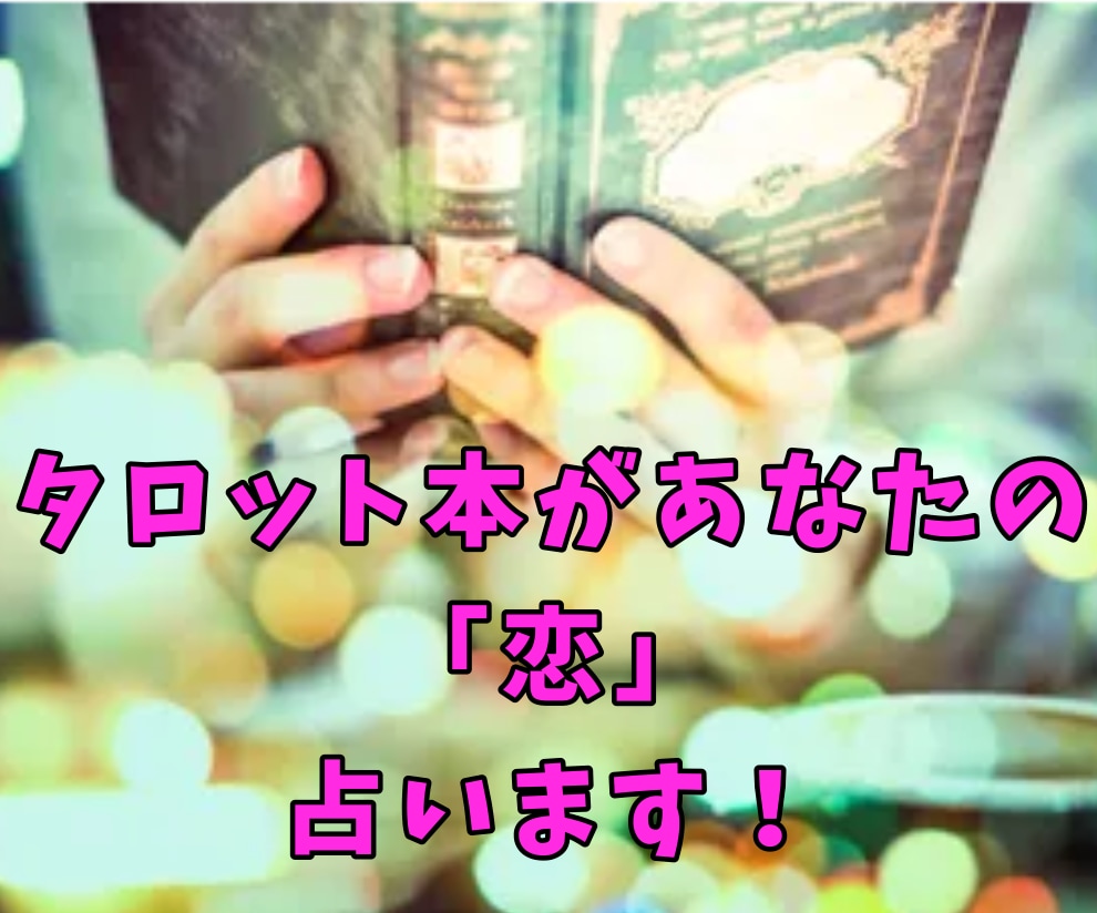 タロット本占い☪️あなたの恋愛占います 恋人とうまくいっていない、なら占うよ(*´ω`*) イメージ1