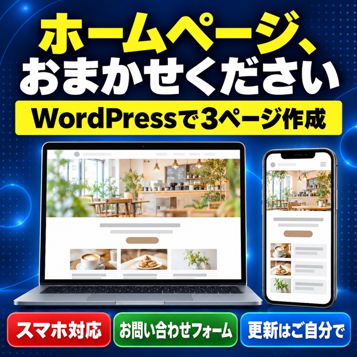 WordPressでホームページを作成します 3ページ・スマホ対応・更新はご自分でできます イメージ1
