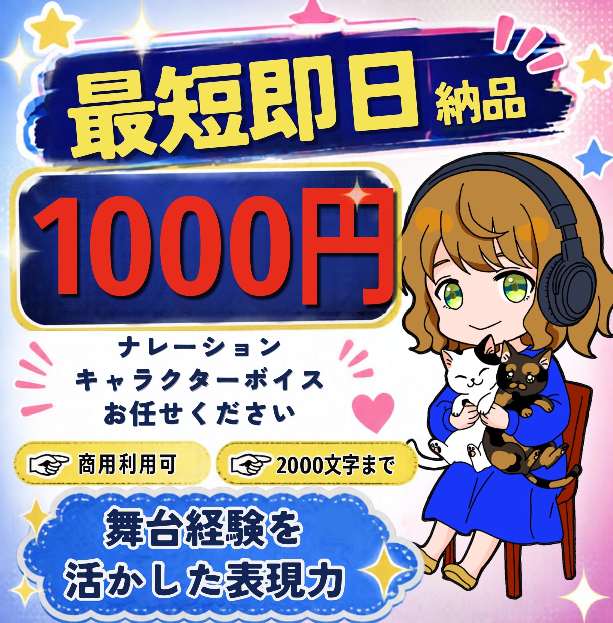 中高音で多役に対応。大切な作品に丁寧に向き合います 2000文字1000円！最短即日納品や無料サンプルも対応 イメージ1