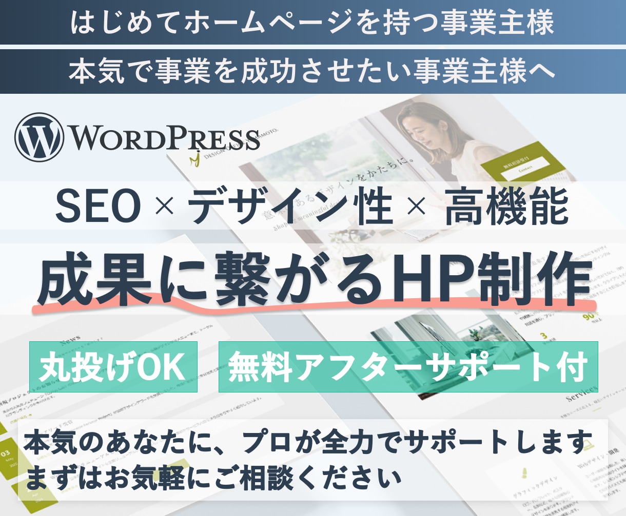 プロが高品質高機能の集客に強い本格HP制作します 初心者歓迎！AI SEO対策の成果型HPリニューアルもOK イメージ1