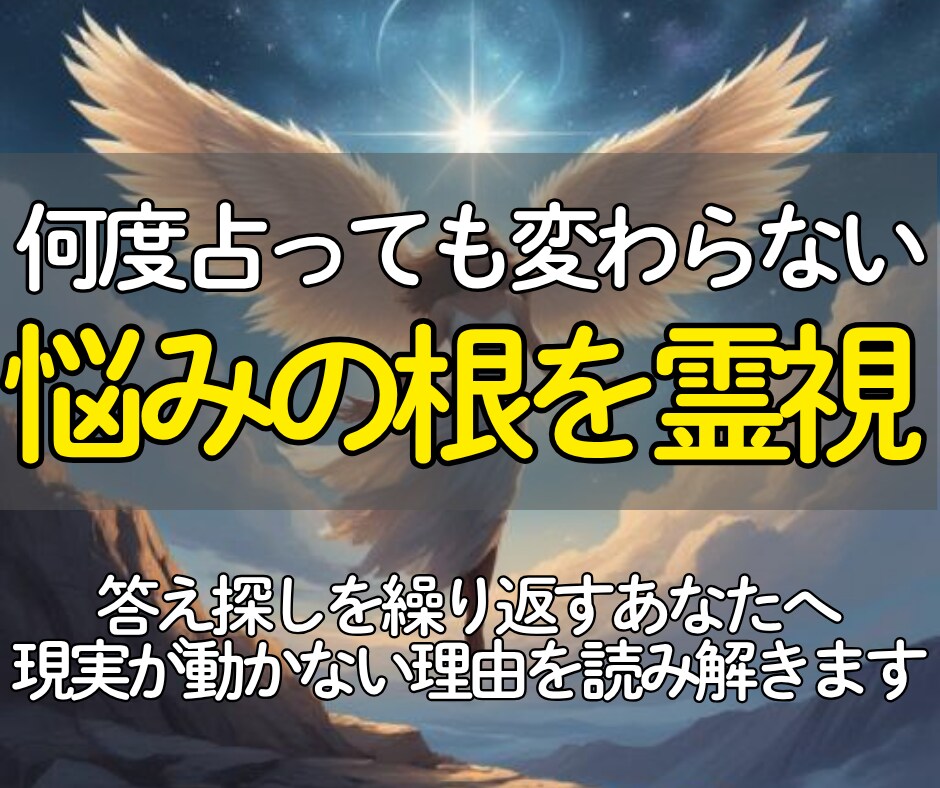 悩みの根を霊視し、止まった人生の流れを整えます 心と魂の奥にある滞りを読み解き、次の一歩を導きます！ イメージ1