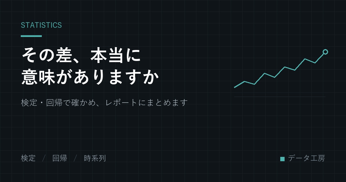 統計解析を行い、レポートにまとめます その差、本当に意味のある差か確かめます イメージ1