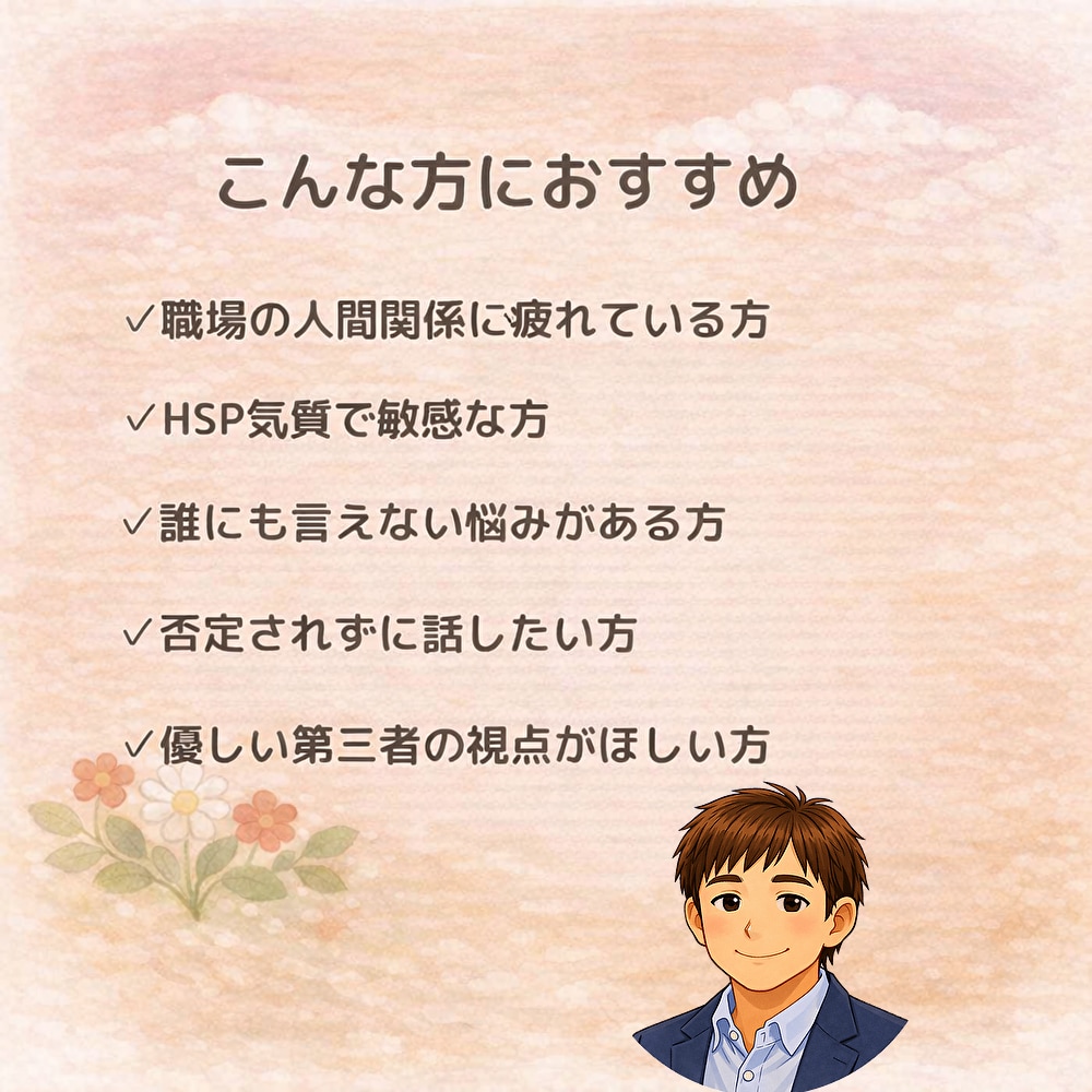 HSP｜カウンセリングで仕事の悩み軽くします 3分から始められます。介護士の傾聴力で心に寄り添います☘️ イメージ6