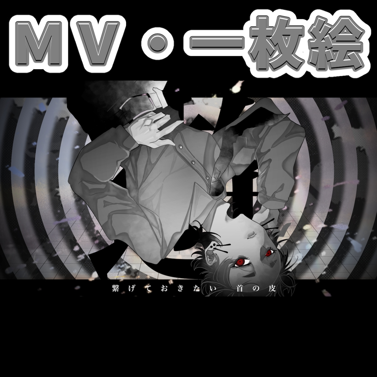 一枚絵イラストを制作します MV用、歌ってみた動画、サムネ用途に合わせたイラスト制作 イメージ1