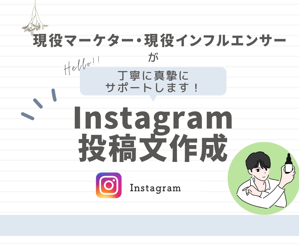 Instagramの投稿文を代わりに作成します 現役インスタグラマーが刺さる文章作成いたします！ イメージ1