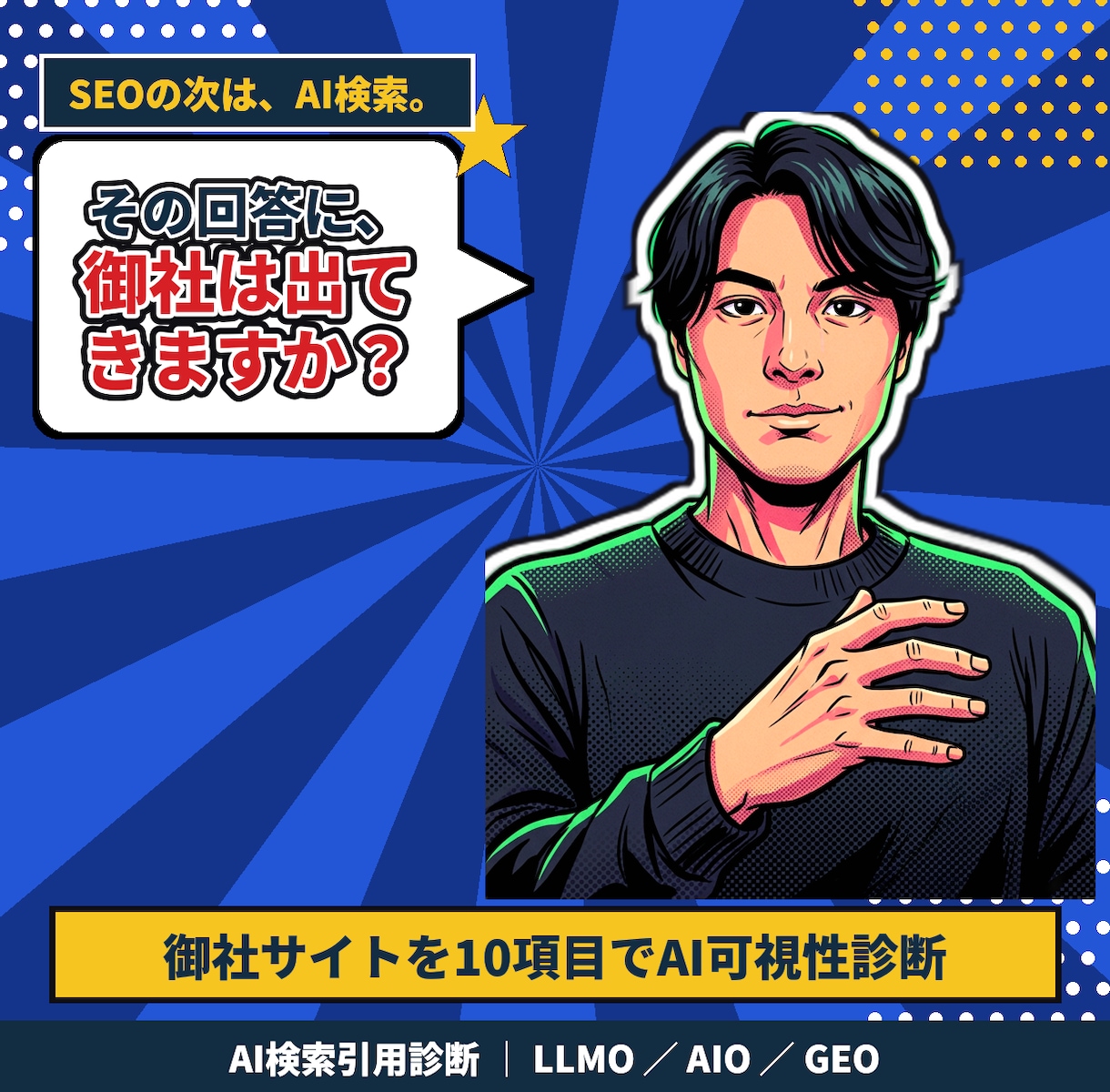 AI検索に引用されるか10項目のサイト診断します ChatGPTに引用されていますか？今すぐAI検索対策を！ イメージ1