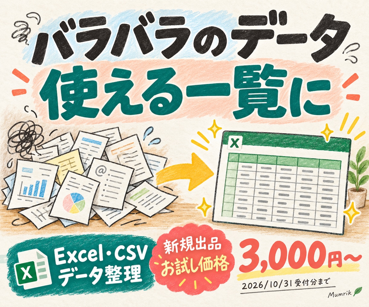 Excel・CSVのデータを整理・変換します 重複・表記ゆれ・列の並びを使いやすい形に イメージ1