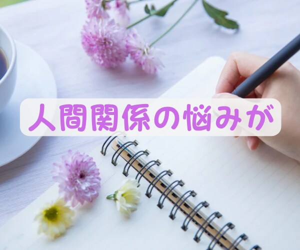 書くワーク！夫婦/親子/恋愛他円満に！方法伝えます 過去は変えられる✨その力はあなたの中に✨人間関係全般に効果✨ イメージ3