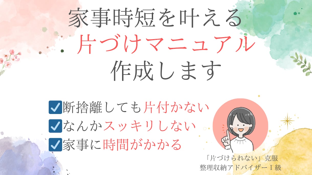 あなたのための「片づけマニュアル」作成します 現実的なアイディアをお客様に合わせてご提案 イメージ1