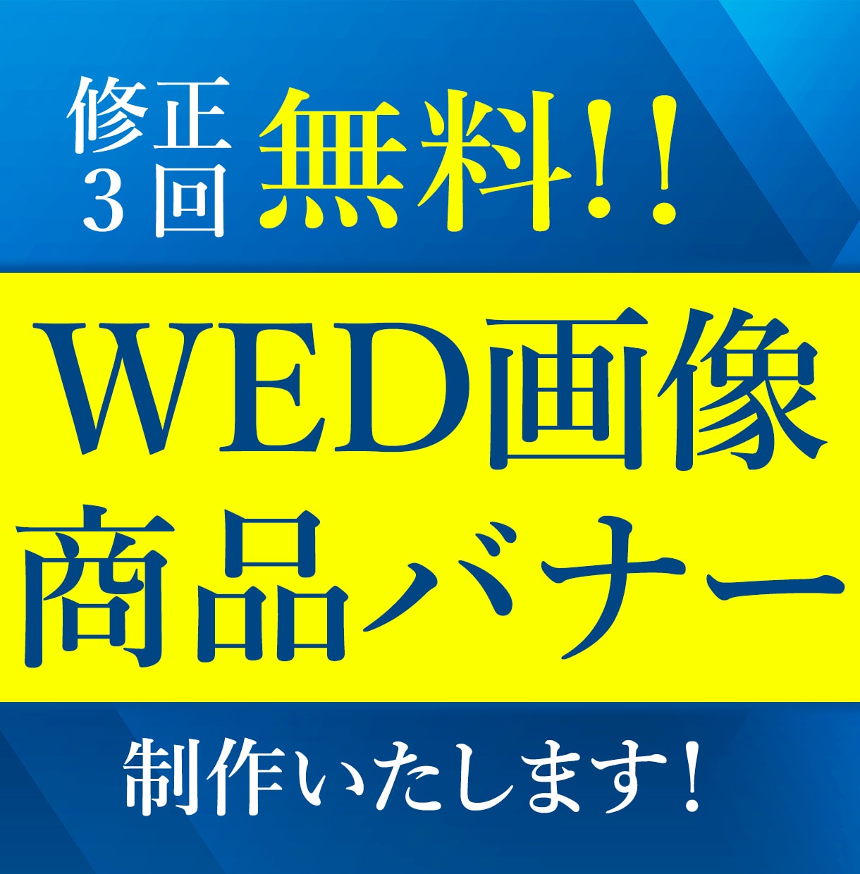 低価格・無料修正3回でWeb画像・バナー制作します ～依頼内容に寄り添い、伝わりやすいデザインを～ イメージ1