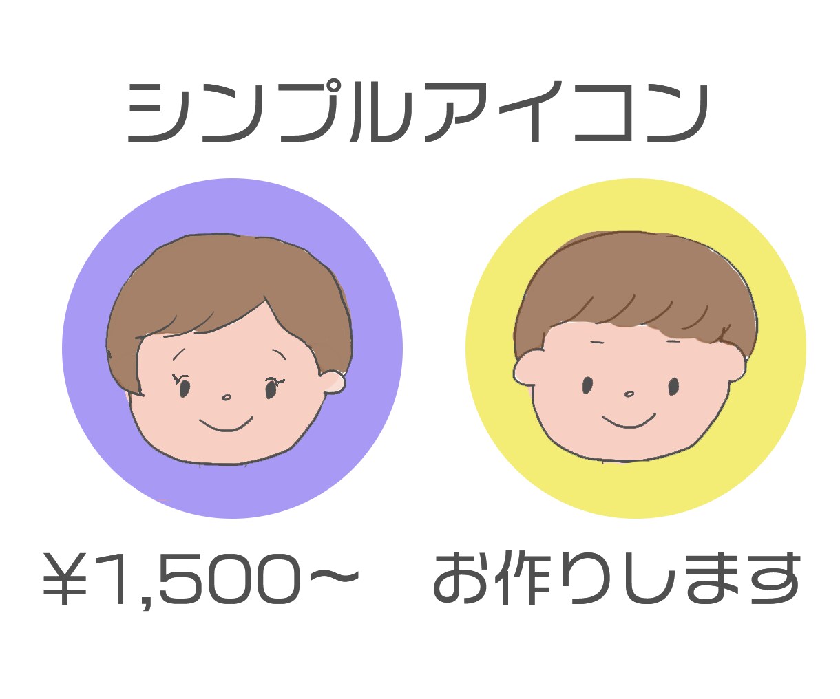 シンプルゆるめアイコン描きます あなた専用のシンプルアイコンを作成します！スピーディ対応！ イメージ1