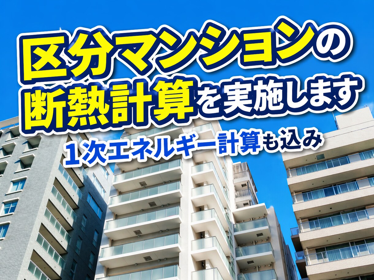 区分マンションの断熱計算（外皮計算）実施致します RC区分マンションの断熱エネルギー計算にお困りの方へ イメージ1
