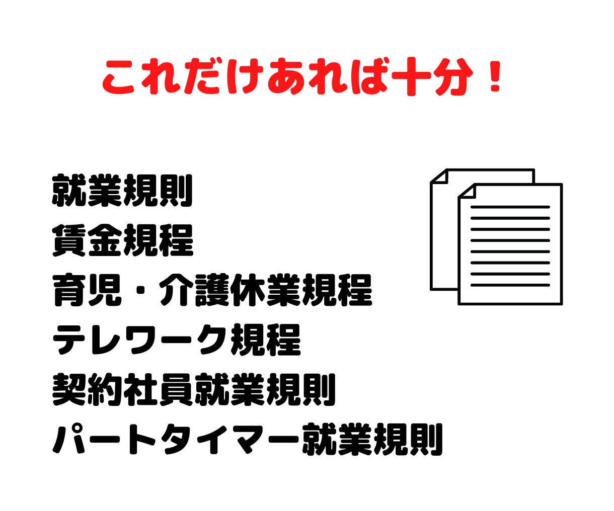 社労士さん向けに就業規則のひな形をお譲りします 賃金規程、育児介護休業規程、テレーワーク規程等もセットです イメージ2