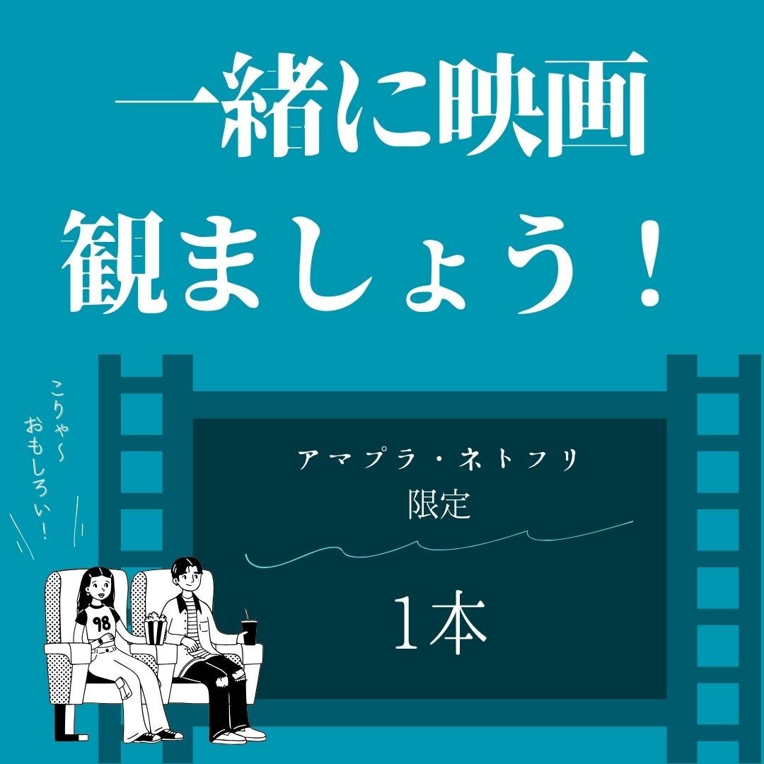 一緒に映画観ます 一人で観る勇気がない作品や誰かと楽しみたい人におすすめ イメージ1
