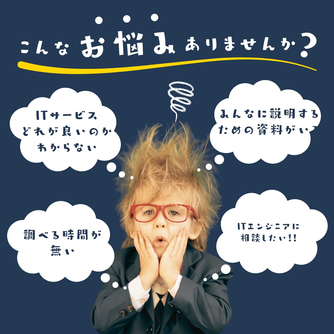 ITサービス、比較・検討資料作成します 皆様とのコミュニケーションを大事にしております! イメージ1