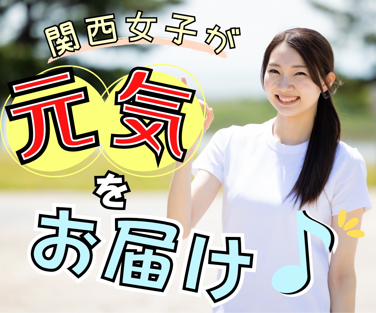 関西女子があなたの友達に❤️楽しさと元気を届けます 5分でも❣️雑談～相談♡何でも自由に話せるあなたの居場所 イメージ2