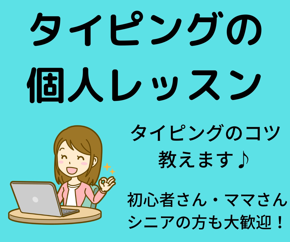 タイピング練習のコツ教えます １週間タイピング練習のご相談し放題！ イメージ1