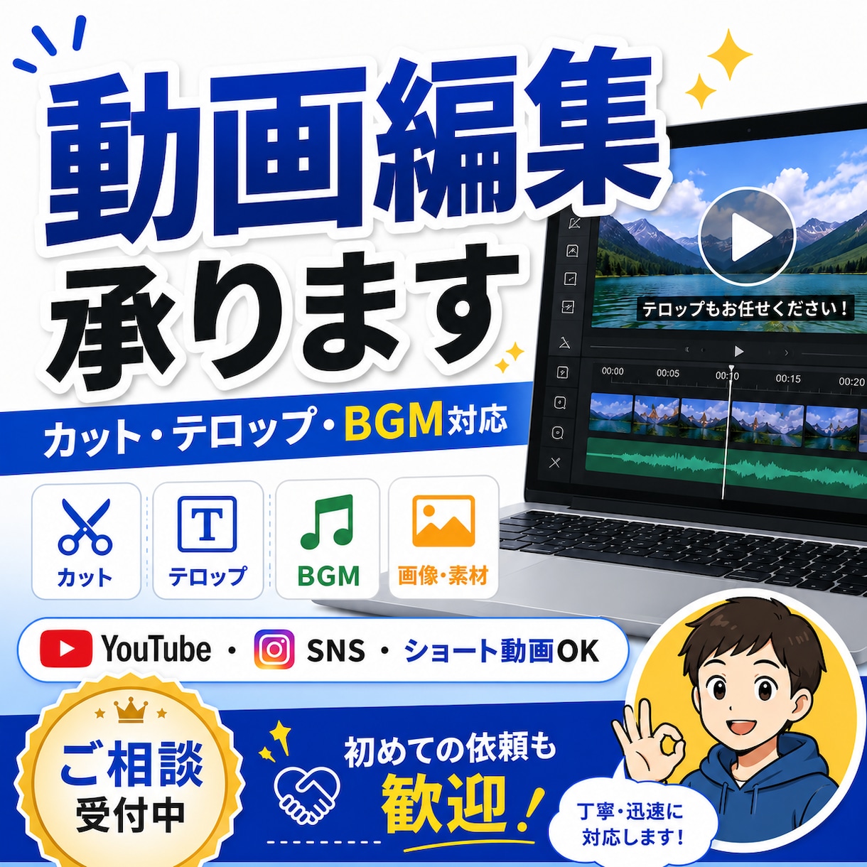 YouTube・SNS向けの動画編集を承ります カット・テロップ・BGM・画像挿入までお任せください。 イメージ1