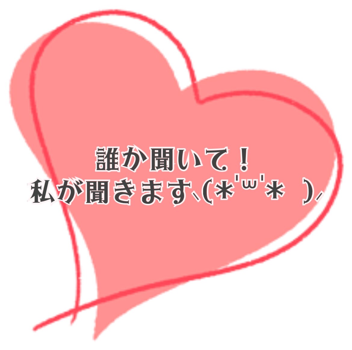 話し相手が欲しいそんな方のお話聞きます ～自分の話が苦手で上手く話せない方へ～ イメージ1
