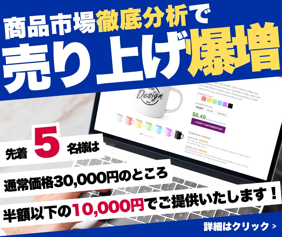 あなたの商品を徹底分析して売り上げを爆増させます 商品に「付加価値」をもたらし、利益も売り上げも爆増させます！ イメージ1