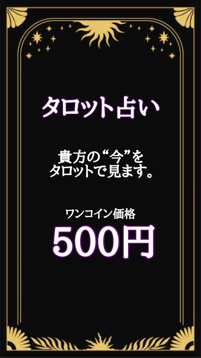 タロットカードであなたの運命を導きます 鑑定一種類で質問数は特に区切りませんので何でもお聞き下さい。 イメージ1