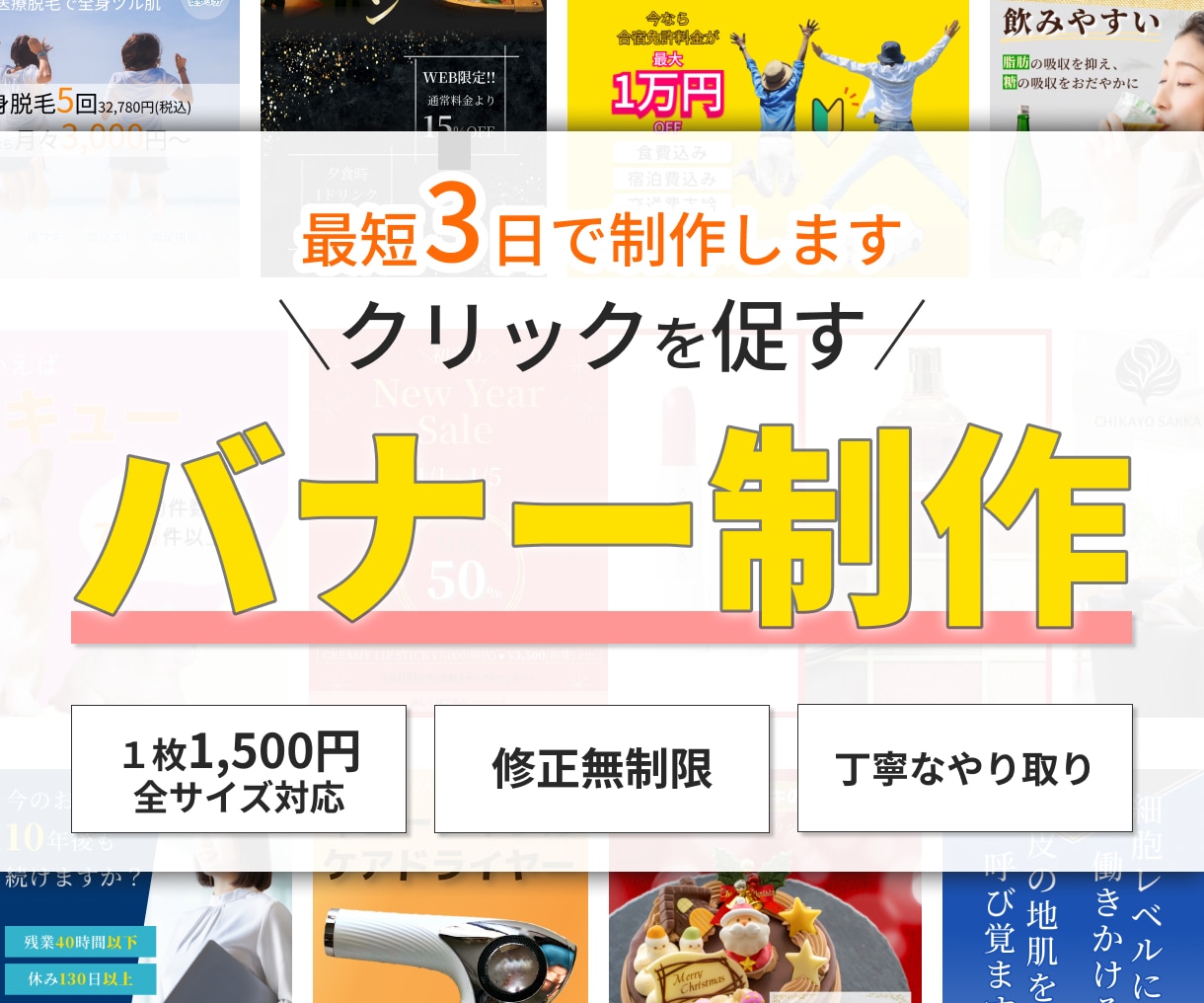 最短3日でクリックを促すバナーを丁寧に制作します 魅力的なWEB画像で集客力をアップ！ イメージ1