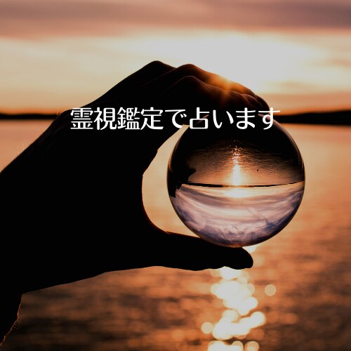恋愛占い★霊視タロット占いであなたの恋を占います 片思い・復縁・不倫愛など恋の悩みに寄り添い鑑定します イメージ5