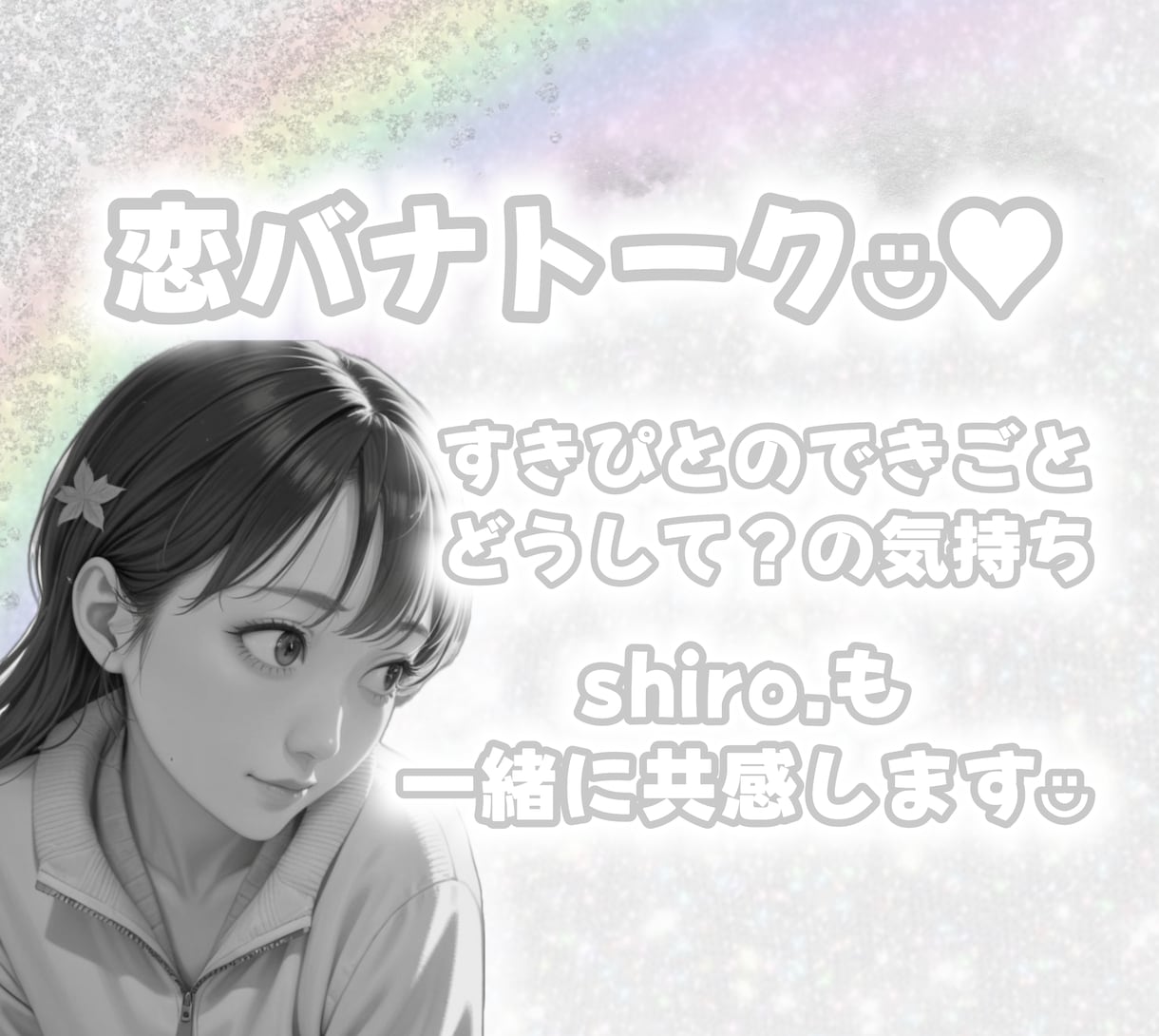 モラハラ/離婚経験者のshiro.が寄り添います 彼氏さん彼女さん旦那さん奥さんとのお悩みなど イメージ1