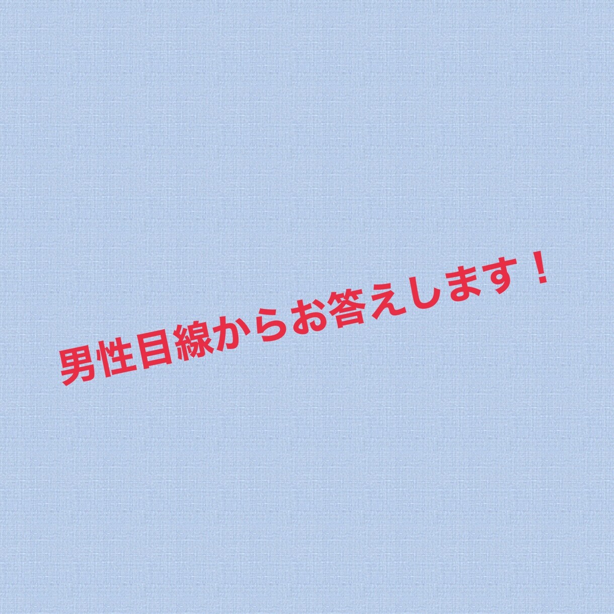 恋愛相談！男性目線からお答えします その悩み男性に聞いた方が早いかも！ イメージ1