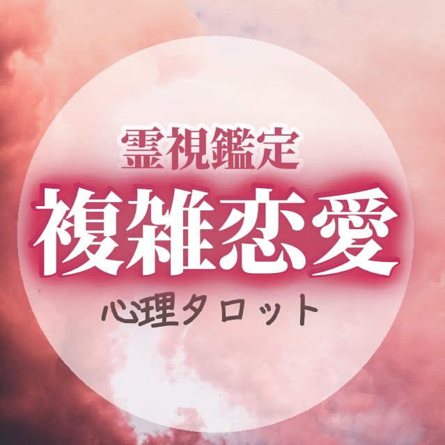 複雑愛＊彼の本当の気持ちを紐解いて未来を見ます 複雑愛*復縁*片想いを霊視タロットでアドバイスまで占います イメージ1