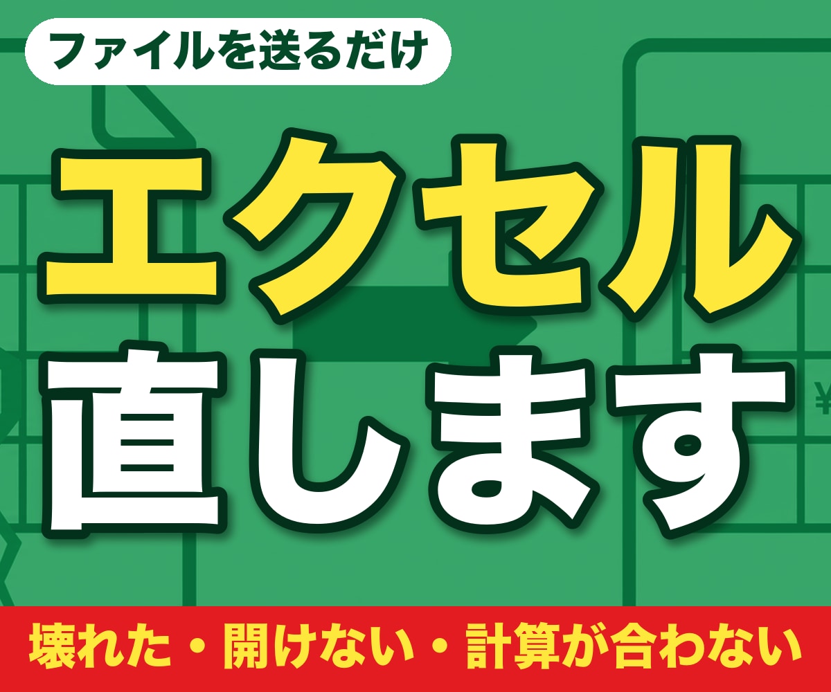 壊れた・開けない・計算が合わないエクセルを直します ファイルを送るだけ。どこを直したかの一枚メモ付きで返します イメージ1