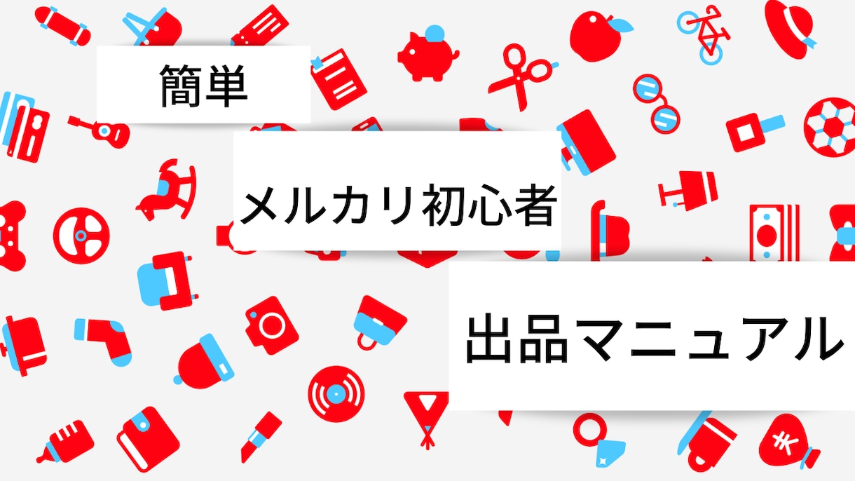 初心者専用メルカリ出品マニュアルお渡しします 今更聞けない。簡単すぐできるメルカリ出品マニュアルです。 イメージ1