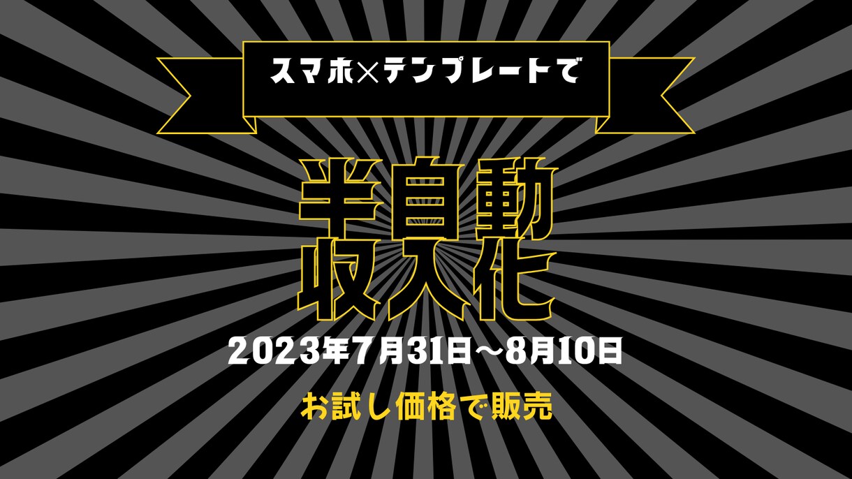 テンプレート✕コピペの半自動化副業コツ教えます 高額な商材は不要!ほぼコピペで半自動収入を実現 イメージ1