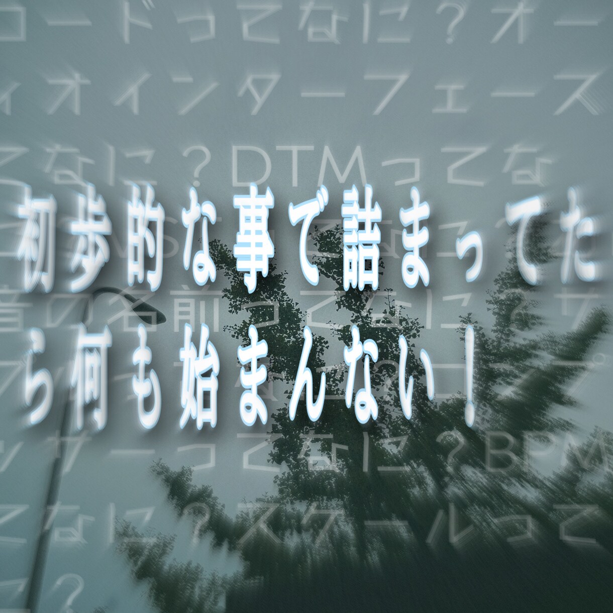 DTM初心者向けわかりやすく解説致します 音楽知識ゼロからプロデューサーに。同じ経験者が解説 イメージ1