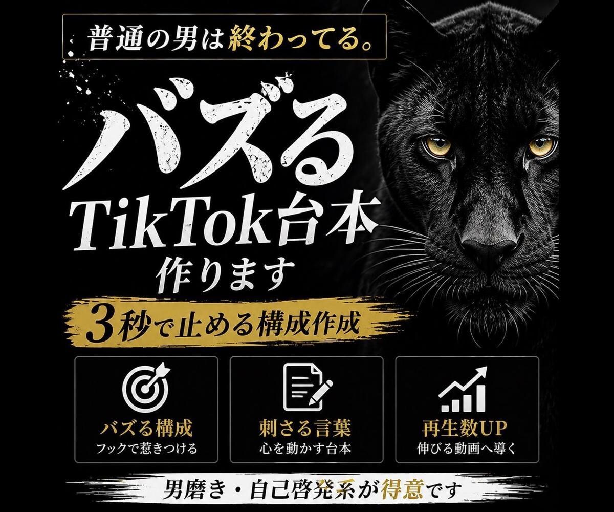 バズるTikTok台本作ります 視聴者を3秒で止めて離脱させない構成作成 イメージ1